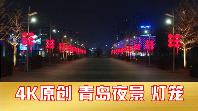 【4K】过年灯笼夜景青岛五四广场
