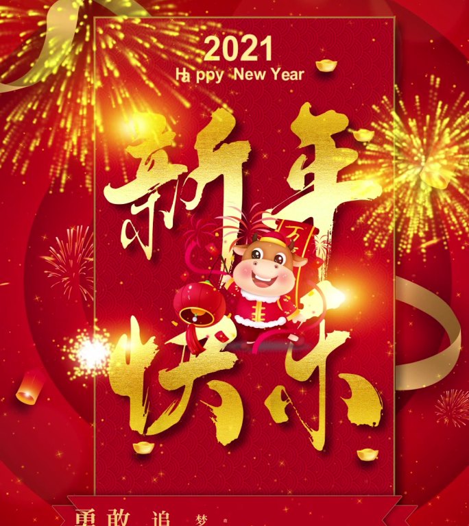 2021春节祝福小视频2