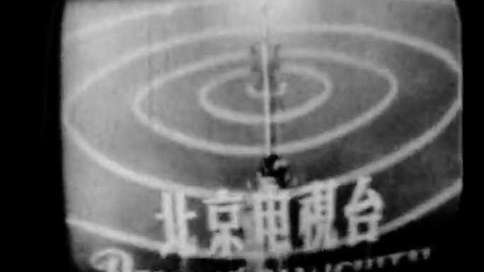 新中国第一家电视台50年代