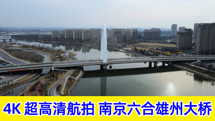 4k航拍南京六合雄州大桥南京六合