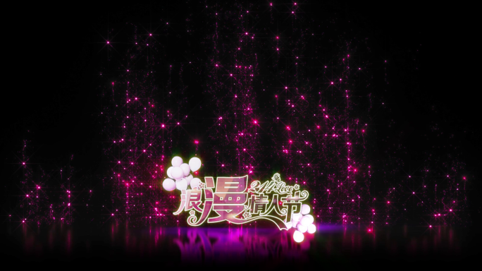 浪漫梦幻的情人节字幕520