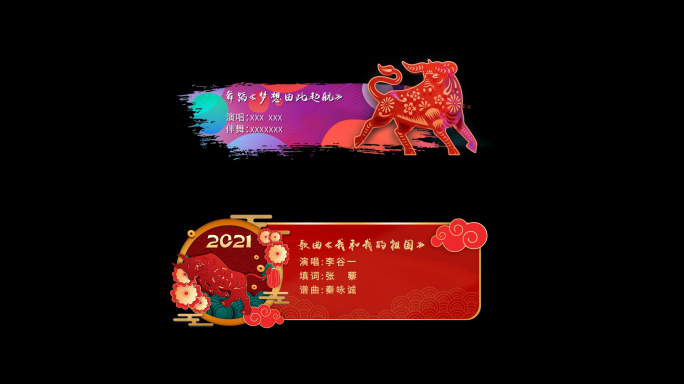 2021新年春晚/人名/节目/字幕条展示