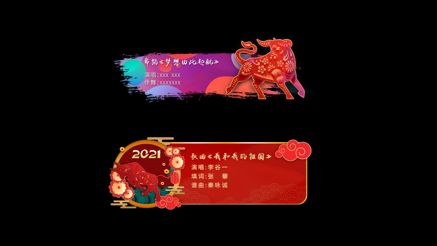 2021新年春晚/人名/节目/字幕条展示