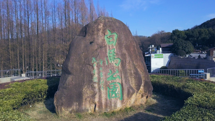 紫金山白马公园航拍