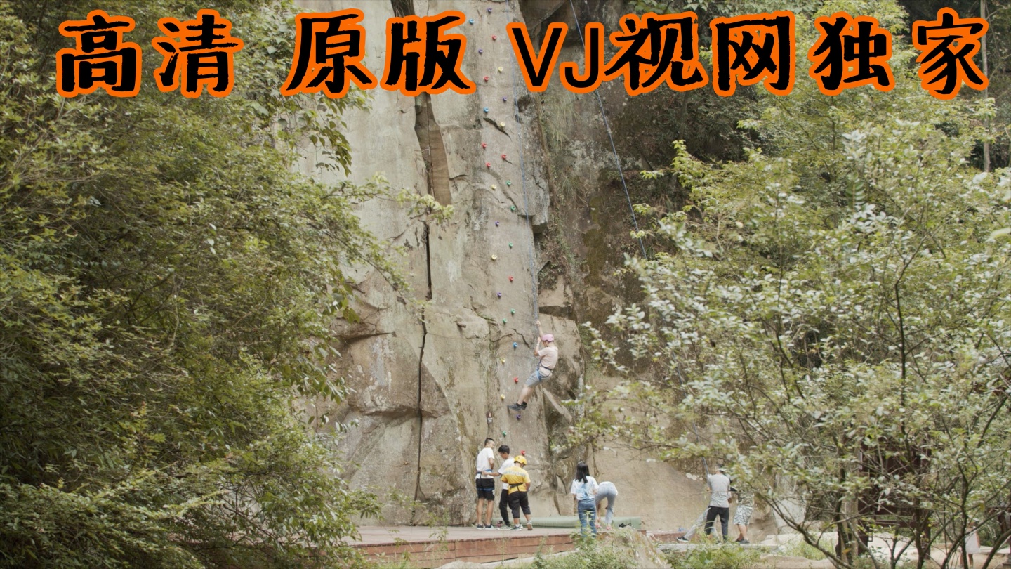 【高清原画】乡村游拓展训练攀岩飞拉达