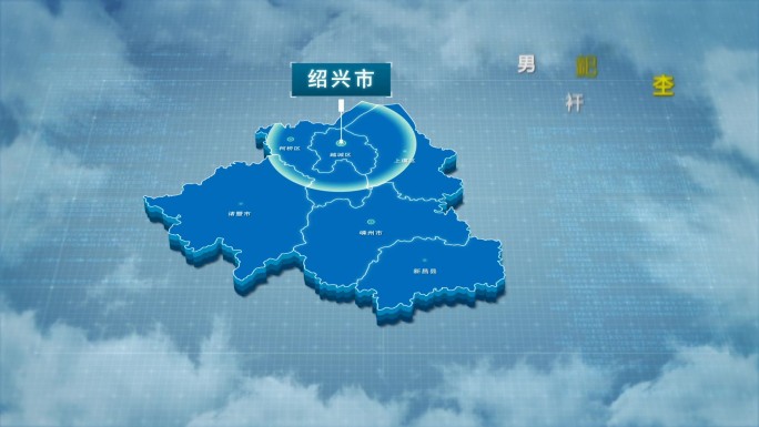 原创绍兴市地图AE模板