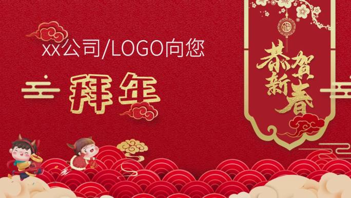 【AE模板】中国传统新年公司祝福拜年文化
