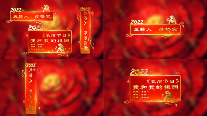 2022春节晚会人名字幕节目条字幕框