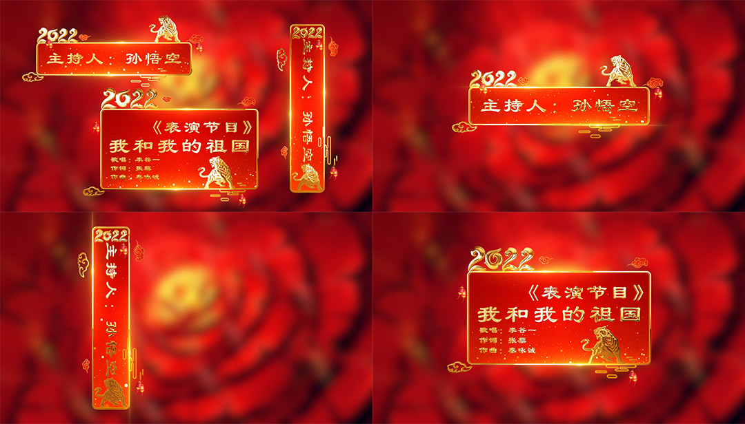 2022春节晚会人名字幕节目条字幕框