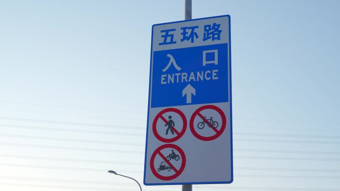 路标五环路入口实拍素材