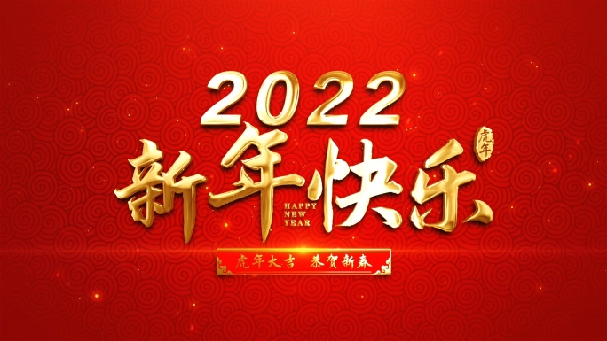 2022新年春节祝福AE模板-1