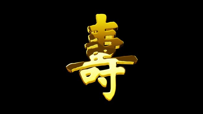 原创寿字鎏金字大气黄金字循环