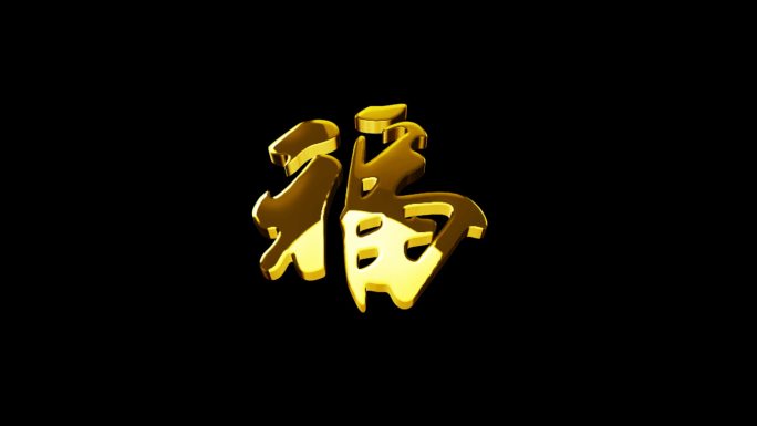 原创鎏金福字循环背景元素03