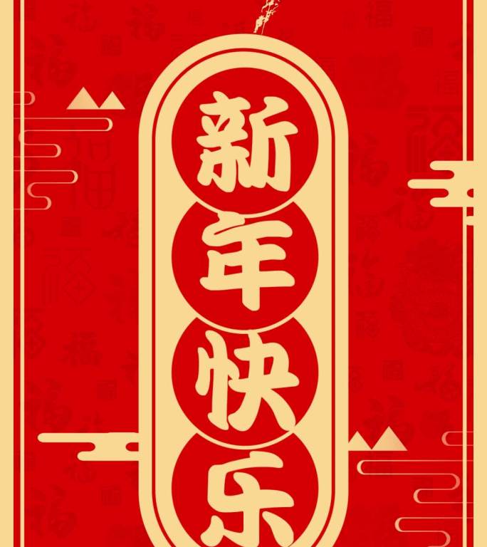 新年快乐【视频素材】