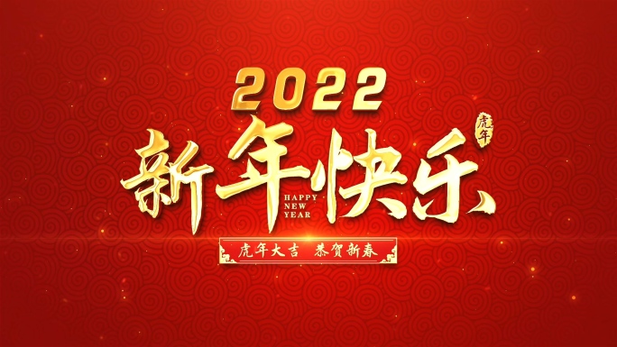2022虎年春节新年片头视频-1