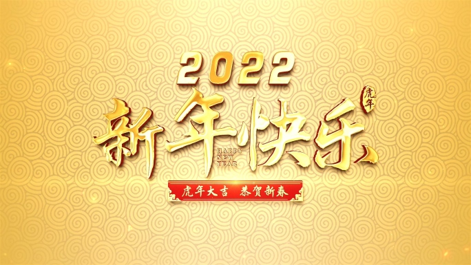 2022虎年春节新年片头AE模板02