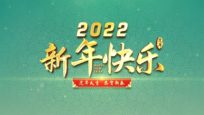 2022虎年春节新年片头AE模板03