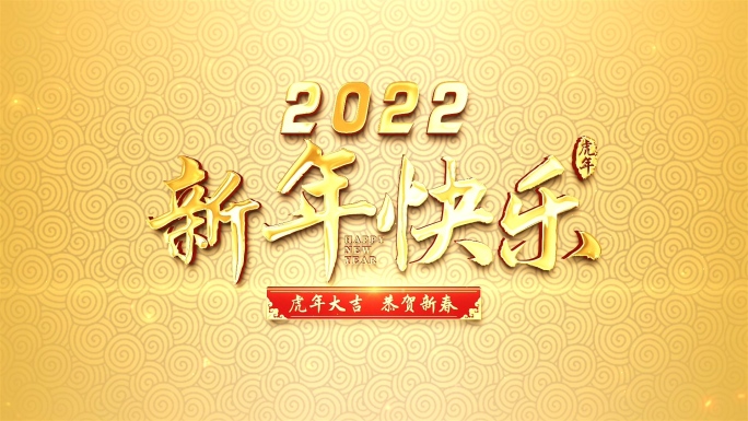 2022虎年春节新年片头视频-2