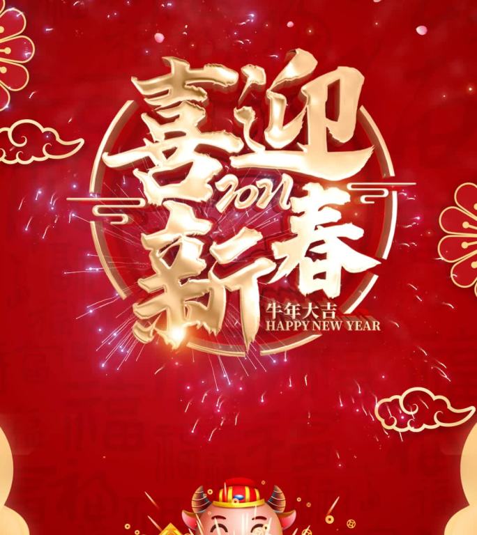 2021新年喜迎新年