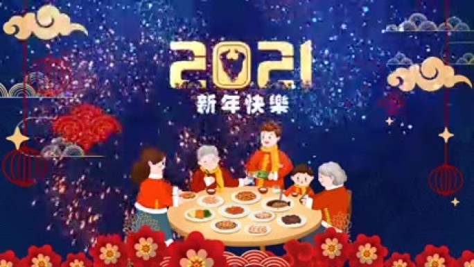 2021新年快乐烟花文字团圆饭