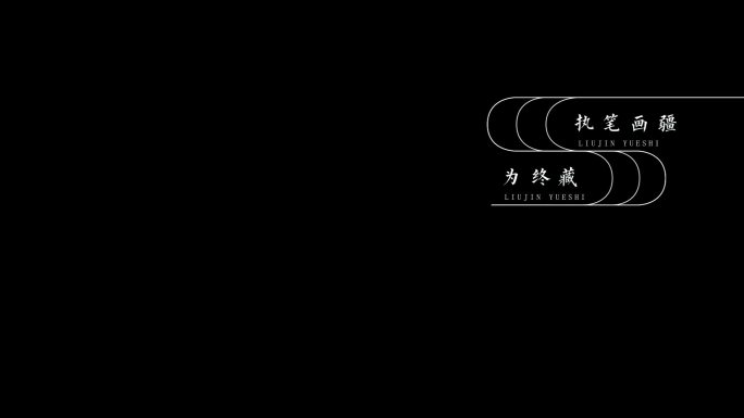 6组中式优雅字幕