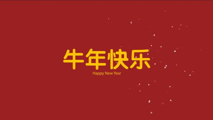 新年祝福快闪