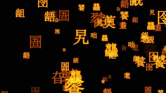 生僻字粒子特效视频