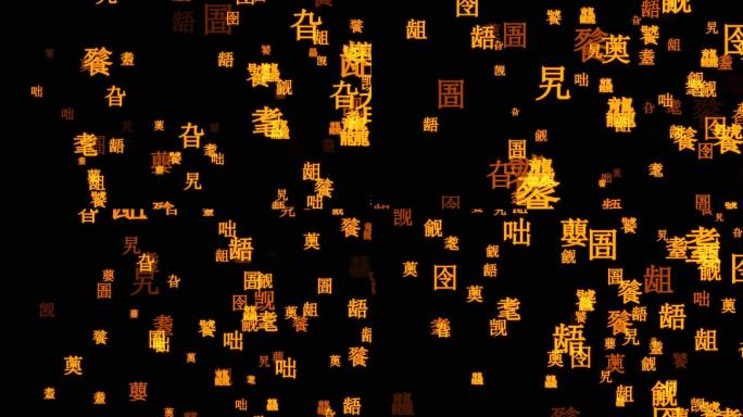 生僻字粒子特效视频