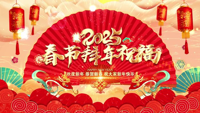 2025蛇年拜年祝福
