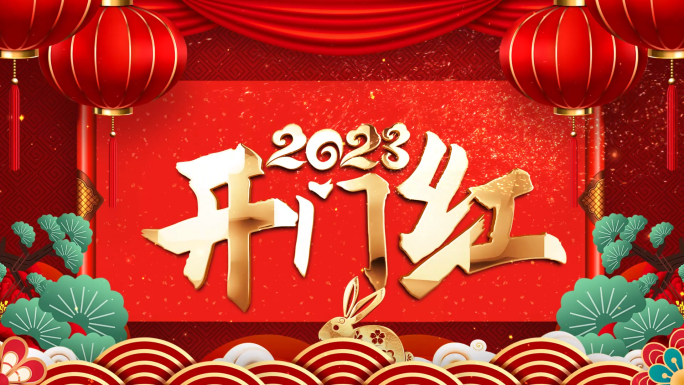 2023兔年开门红新春拜年祝福片头