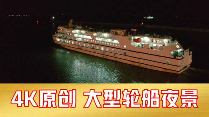 【4K】粤海轮渡（夜景环绕长镜头）