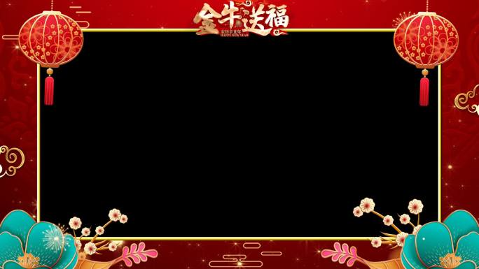 2021新年祝福视频框6（带通道）