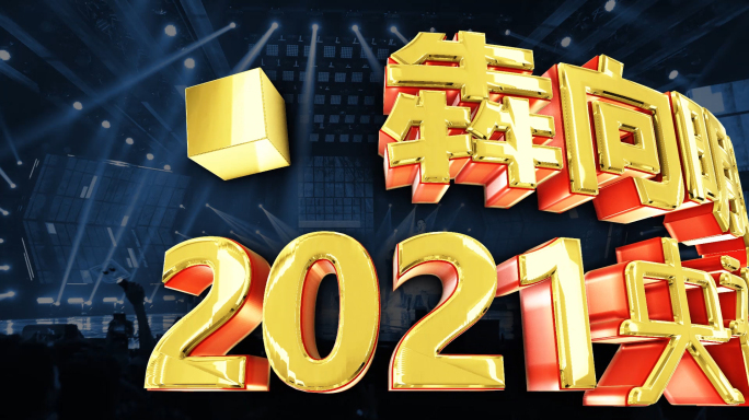 2021春晚主题角标