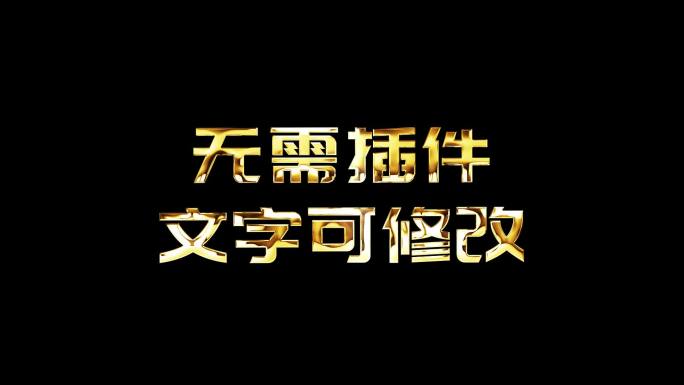 金色字【无需插件】