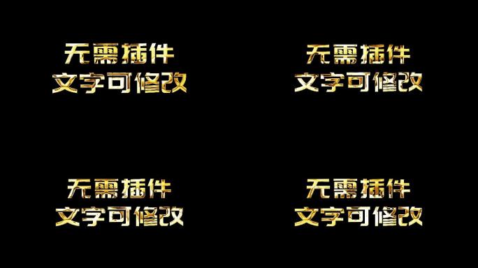 金色字【无需插件】