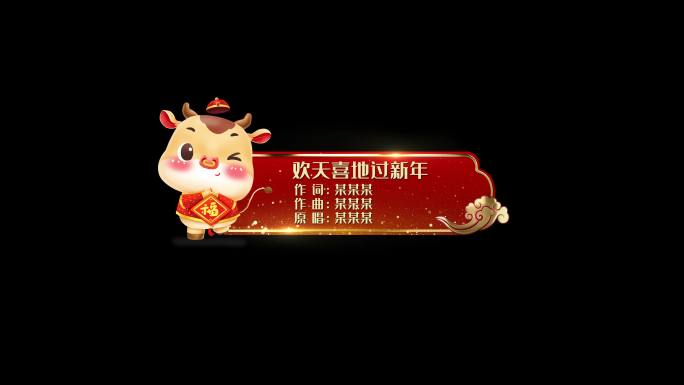 2021牛年春节晚会中国风字幕条节目条