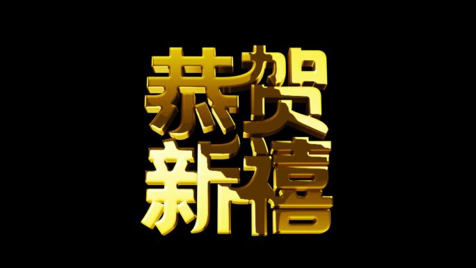 恭贺新禧新春黄金字鎏金元素循环