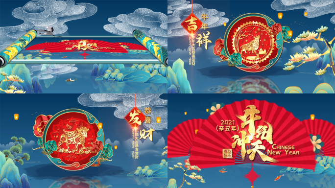 2021春节新年片头10