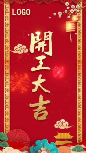 开工大吉视频素材下载 开工大吉ae模板下载 Vj师网 开工大吉视频素材下载 开工大吉ae模板下载 Vj师网