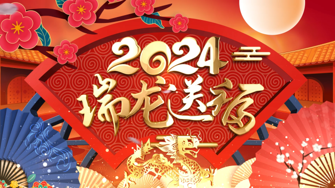 2024龙年新年春节拜年祝福视频AE模板