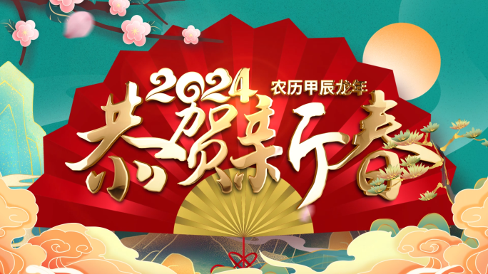 2024龙年新年春节拜年祝福视频AE模板