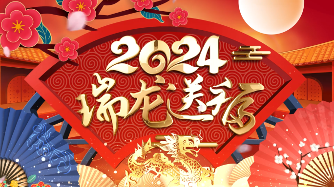 2024龙年新年春节拜年祝福视频框带通道