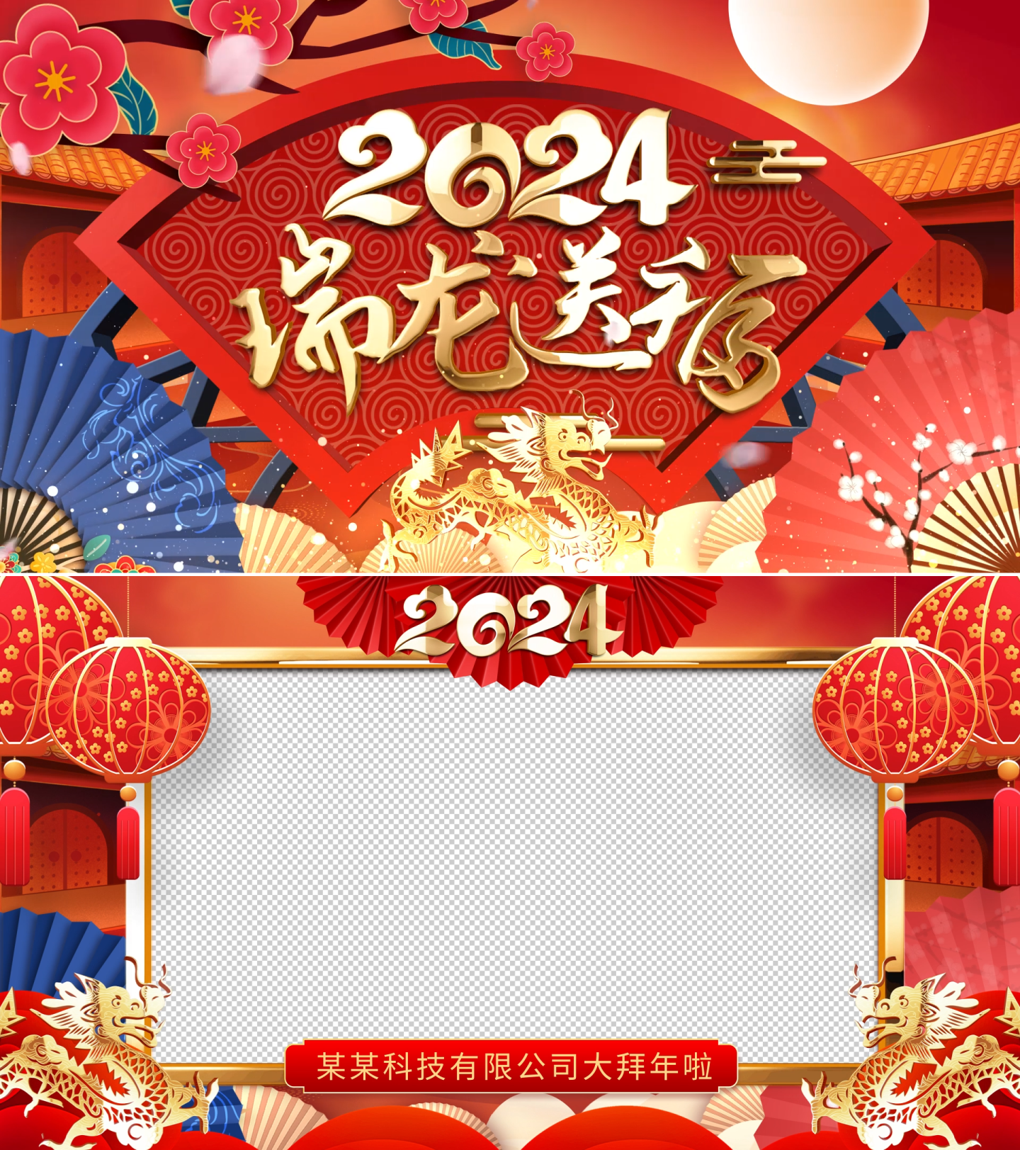 2024龙年新年春节拜年祝福视频框带通道
