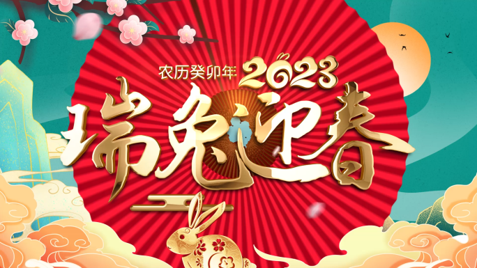 国潮风2023兔年拜年春节祝福视频框