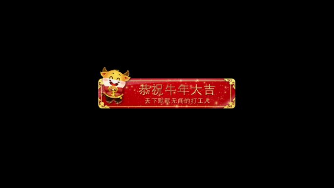 牛年字幕条