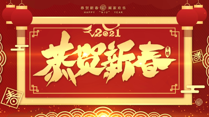 【Pr模板】2021新年拜年祝福