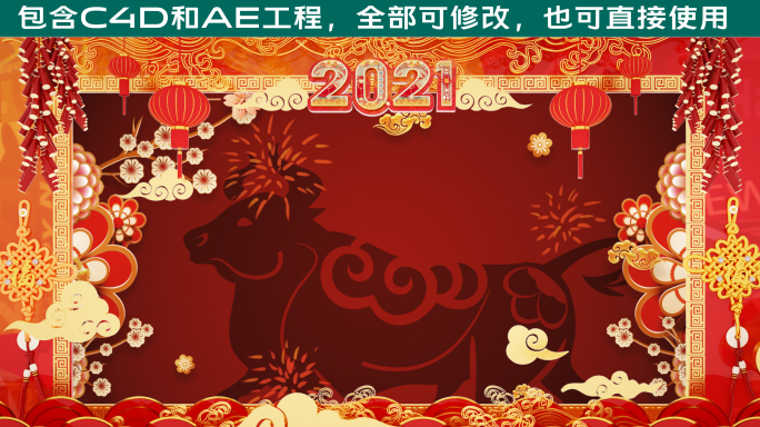 2021喜庆牛年拜年框（带通道）