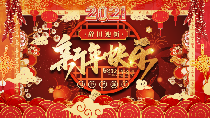 2021喜庆牛年拜年框（带通道）