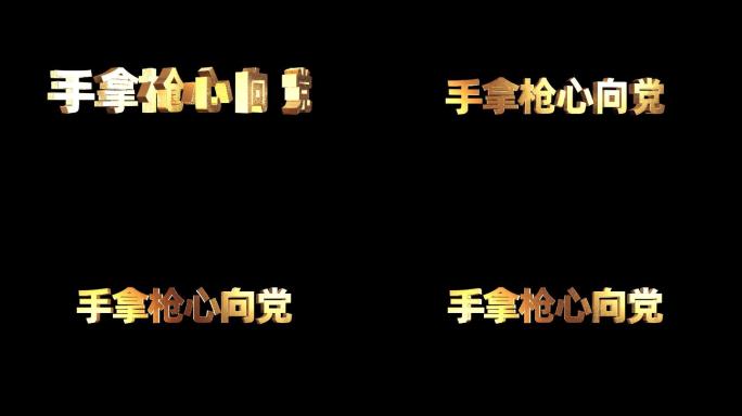 《手拿枪心向党》金色字
