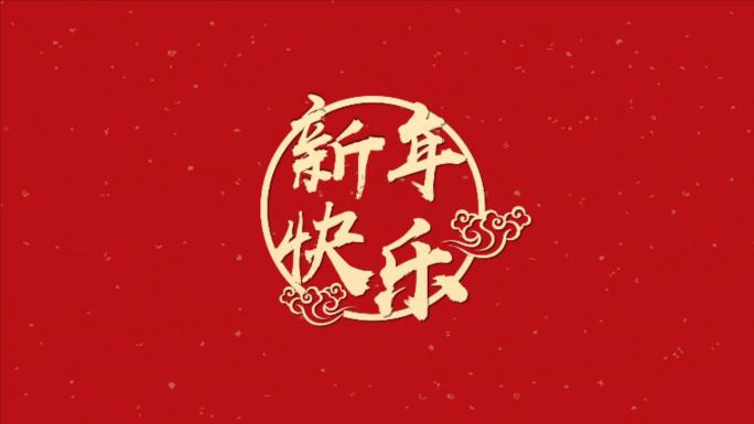 2022新年快乐10秒祝福快闪小视频